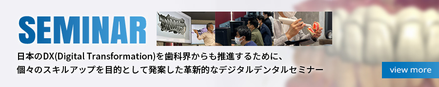 日本のDX（Digital Transformation）を歯科界からも推進するために、個々のスキルアップを目的として発案した革新的なデジタルデンタルセミナー