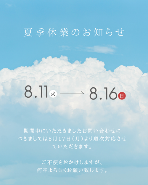 青　白　空　夏季休業のお知らせ　インスタグラムの投稿.png